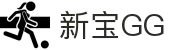 新宝GG—创造奇迹平台