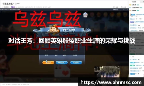 对话王芳：回顾英雄联盟职业生涯的荣耀与挑战