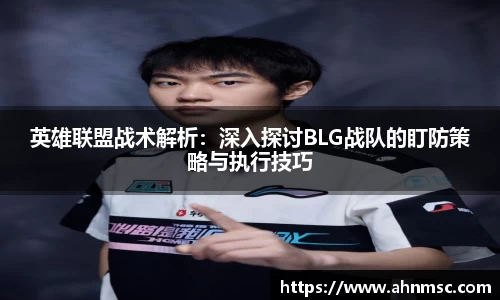 英雄联盟战术解析：深入探讨BLG战队的盯防策略与执行技巧