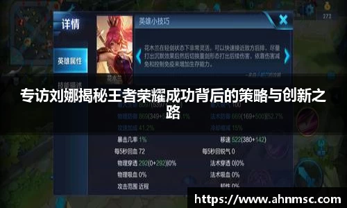 专访刘娜揭秘王者荣耀成功背后的策略与创新之路
