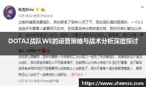 DOTA2战队WE的运营策略与战术分析深度探讨