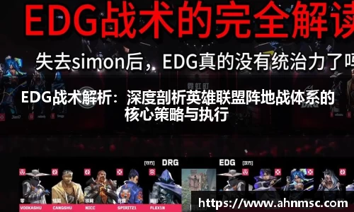 EDG战术解析：深度剖析英雄联盟阵地战体系的核心策略与执行