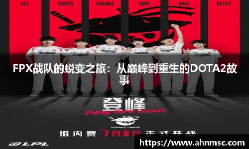 FPX战队的蜕变之旅：从巅峰到重生的DOTA2故事
