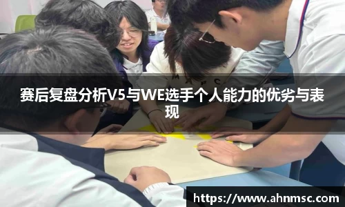 赛后复盘分析V5与WE选手个人能力的优劣与表现