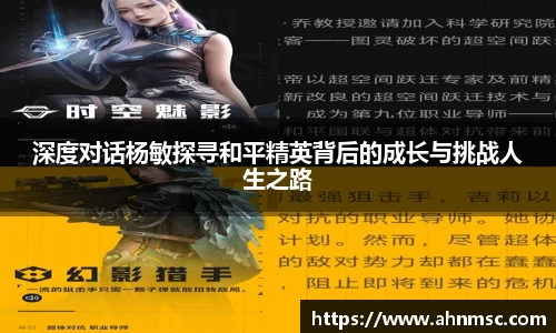 深度对话杨敏探寻和平精英背后的成长与挑战人生之路