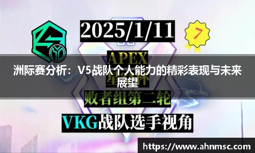 洲际赛分析：V5战队个人能力的精彩表现与未来展望