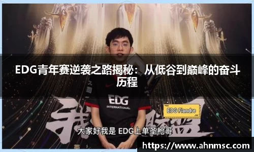 EDG青年赛逆袭之路揭秘：从低谷到巅峰的奋斗历程