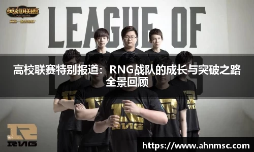 高校联赛特别报道：RNG战队的成长与突破之路全景回顾