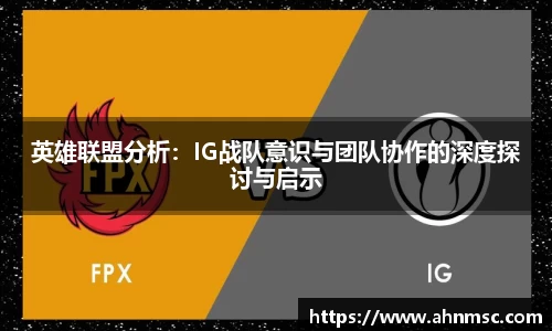 英雄联盟分析：IG战队意识与团队协作的深度探讨与启示