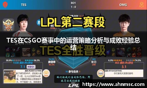 TES在CSGO赛事中的运营策略分析与成败经验总结