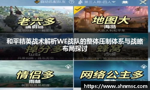 和平精英战术解析WE战队的整体压制体系与战略布局探讨