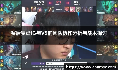 赛后复盘IG与V5的团队协作分析与战术探讨