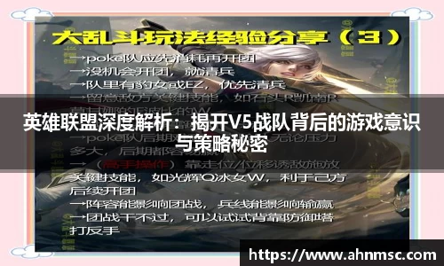 英雄联盟深度解析：揭开V5战队背后的游戏意识与策略秘密