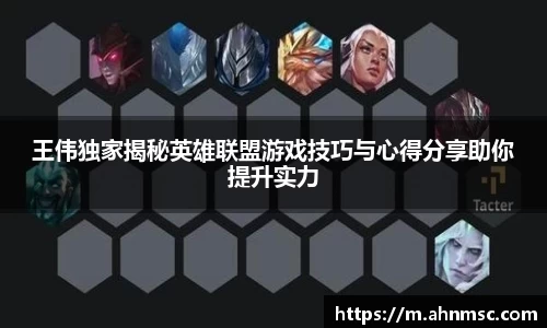 王伟独家揭秘英雄联盟游戏技巧与心得分享助你提升实力