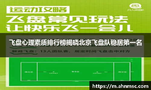 飞盘心理素质排行榜揭晓北京飞盘队稳居第一名
