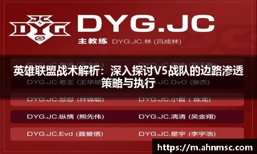 英雄联盟战术解析：深入探讨V5战队的边路渗透策略与执行