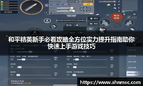 和平精英新手必看攻略全方位实力提升指南助你快速上手游戏技巧