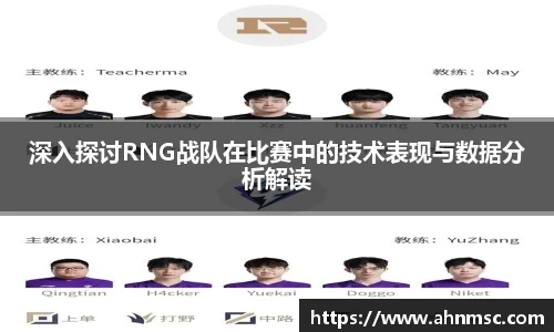 深入探讨RNG战队在比赛中的技术表现与数据分析解读