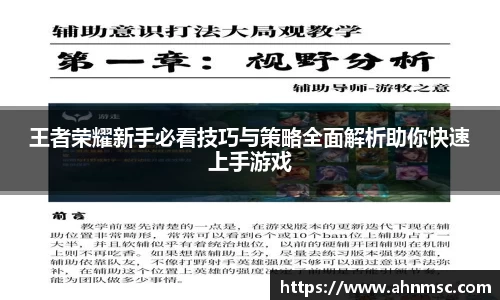 王者荣耀新手必看技巧与策略全面解析助你快速上手游戏