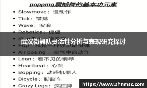 武汉街舞队灵活性分析与表现研究探讨
