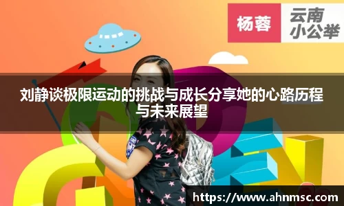刘静谈极限运动的挑战与成长分享她的心路历程与未来展望