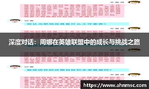 深度对话：周娜在英雄联盟中的成长与挑战之路