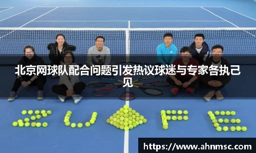 北京网球队配合问题引发热议球迷与专家各执己见