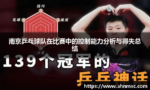 南京乒乓球队在比赛中的控制能力分析与得失总结