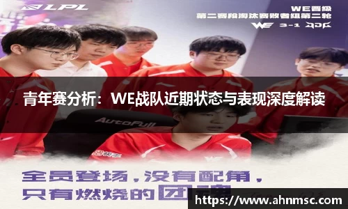 青年赛分析：WE战队近期状态与表现深度解读