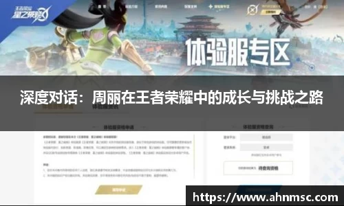 深度对话：周丽在王者荣耀中的成长与挑战之路