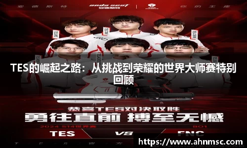 TES的崛起之路：从挑战到荣耀的世界大师赛特别回顾