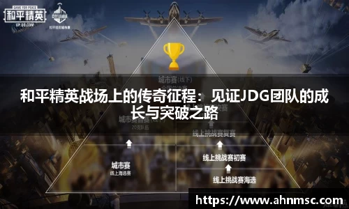和平精英战场上的传奇征程：见证JDG团队的成长与突破之路