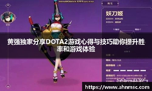 黄强独家分享DOTA2游戏心得与技巧助你提升胜率和游戏体验