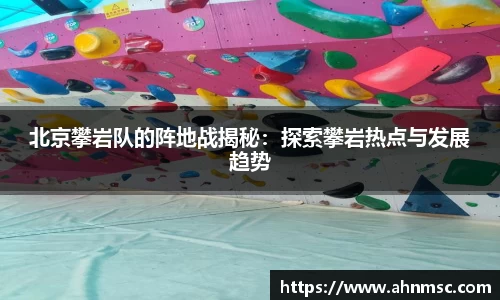 北京攀岩队的阵地战揭秘：探索攀岩热点与发展趋势