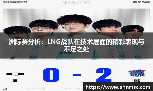 洲际赛分析：LNG战队在技术层面的精彩表现与不足之处