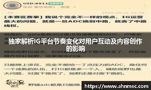 独家解析IG平台节奏变化对用户互动及内容创作的影响
