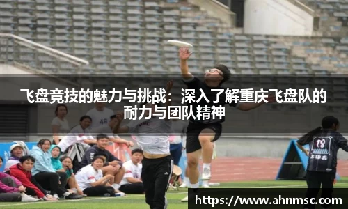 飞盘竞技的魅力与挑战：深入了解重庆飞盘队的耐力与团队精神