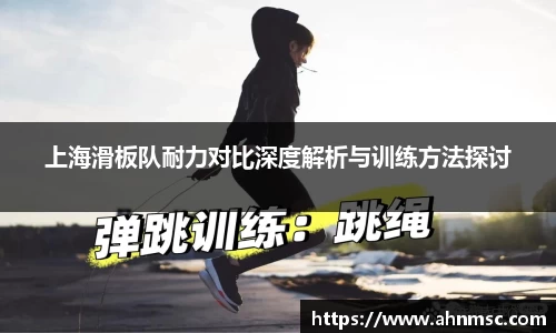 上海滑板队耐力对比深度解析与训练方法探讨