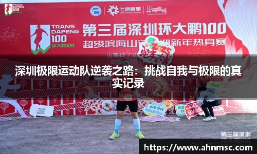 深圳极限运动队逆袭之路：挑战自我与极限的真实记录