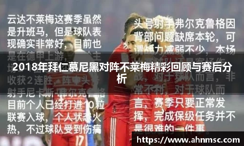 2018年拜仁慕尼黑对阵不莱梅精彩回顾与赛后分析