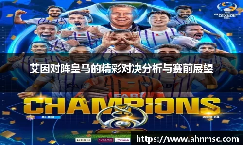艾因对阵皇马的精彩对决分析与赛前展望
