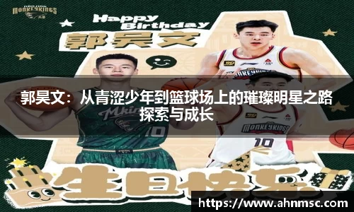 郭昊文：从青涩少年到篮球场上的璀璨明星之路探索与成长