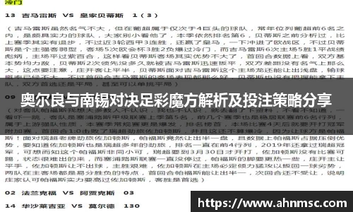 奥尔良与南锡对决足彩魔方解析及投注策略分享