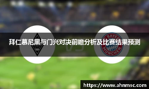 拜仁慕尼黑与门兴对决前瞻分析及比赛结果预测