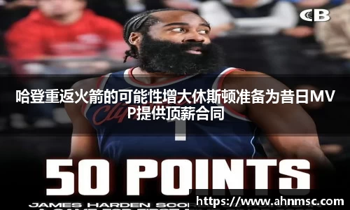 哈登重返火箭的可能性增大休斯顿准备为昔日MVP提供顶薪合同