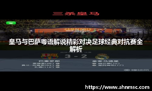 皇马与巴萨粤语解说精彩对决足球经典对抗赛全解析