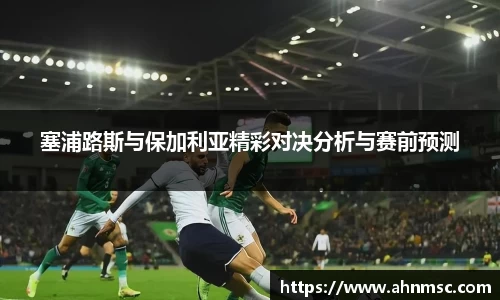 塞浦路斯与保加利亚精彩对决分析与赛前预测