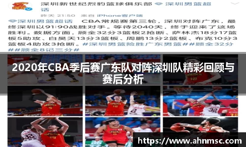 2020年CBA季后赛广东队对阵深圳队精彩回顾与赛后分析