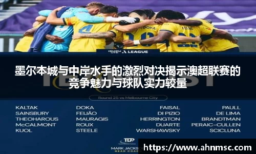 墨尔本城与中岸水手的激烈对决揭示澳超联赛的竞争魅力与球队实力较量