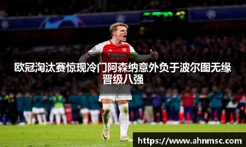 欧冠淘汰赛惊现冷门阿森纳意外负于波尔图无缘晋级八强